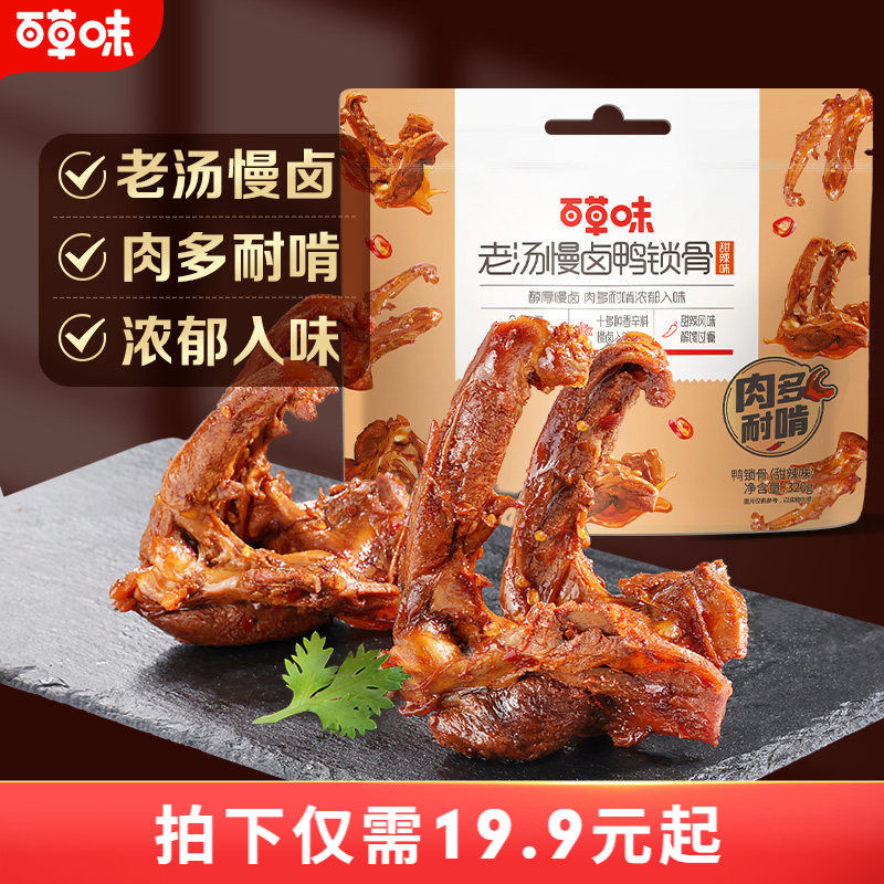 百草味鸭锁骨320g/袋量贩装休闲零食鸭肉鸭架熟食