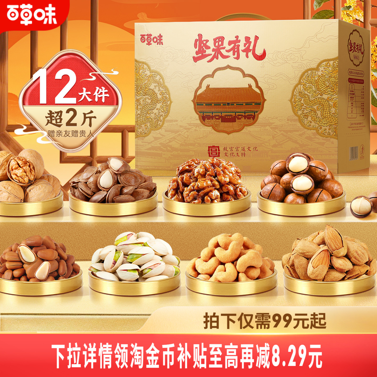 百草味高端坚果礼盒送礼送长辈