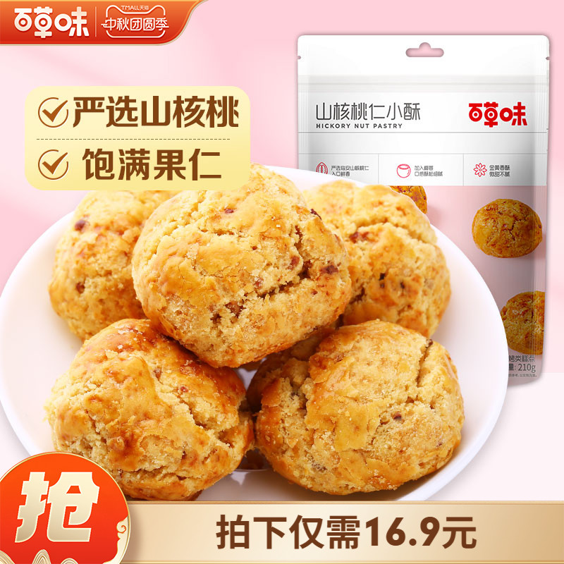 百草味山核桃仁小酥210gx2袋临安特产网红糕点点心零食早餐食品