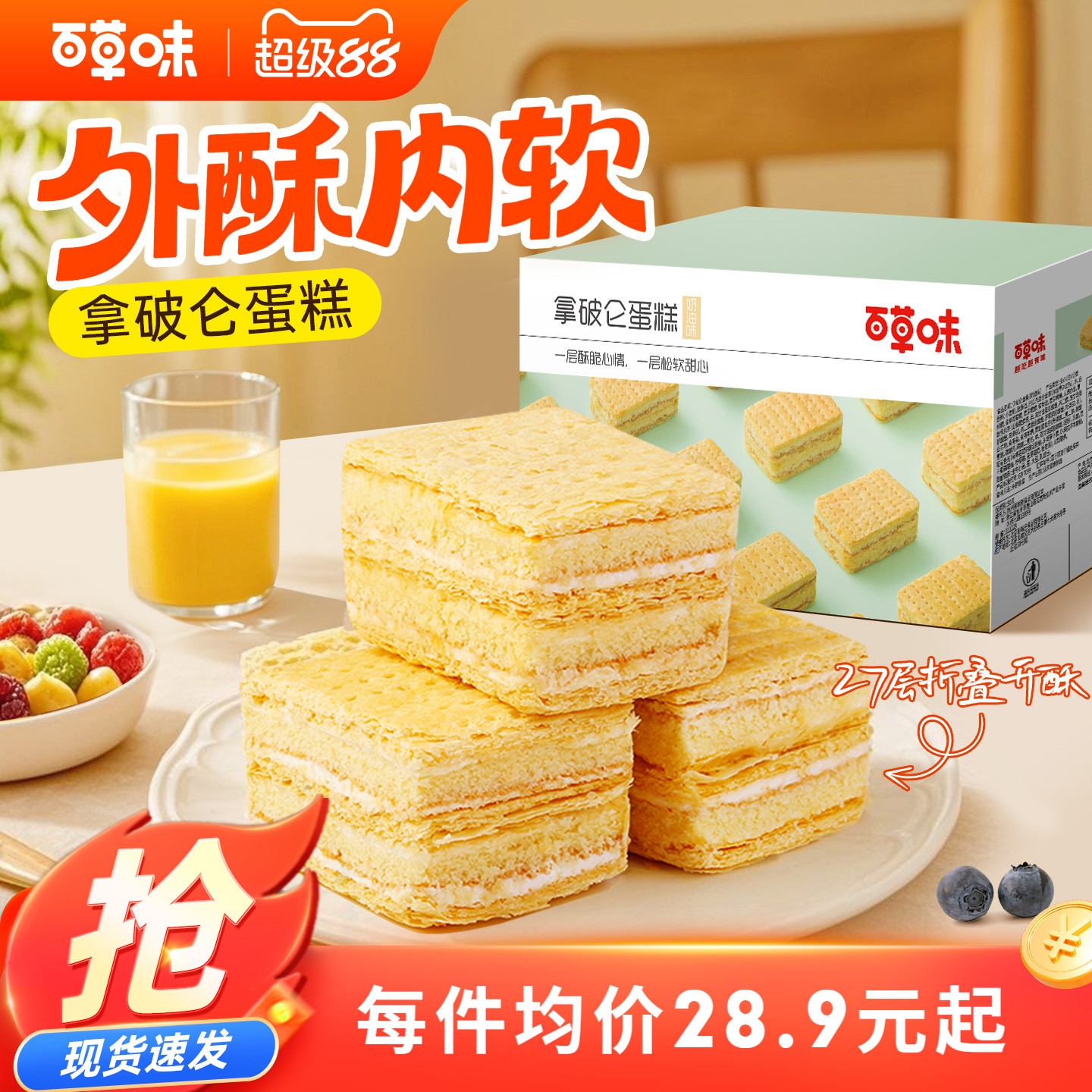 早餐拿破仑蛋糕百草味夹心面包