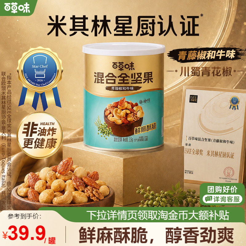 百草味轻调味系列每日坚果青藤椒和牛味316g青花椒味休闲零食解馋