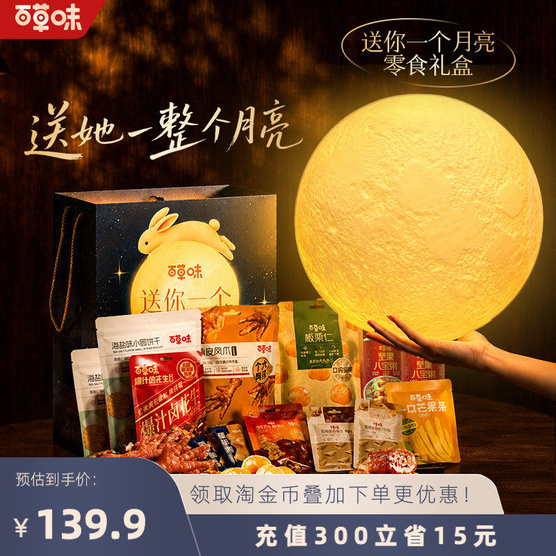 百草味零食礼包送你一个月亮网红休闲小吃创意礼物送礼送女友