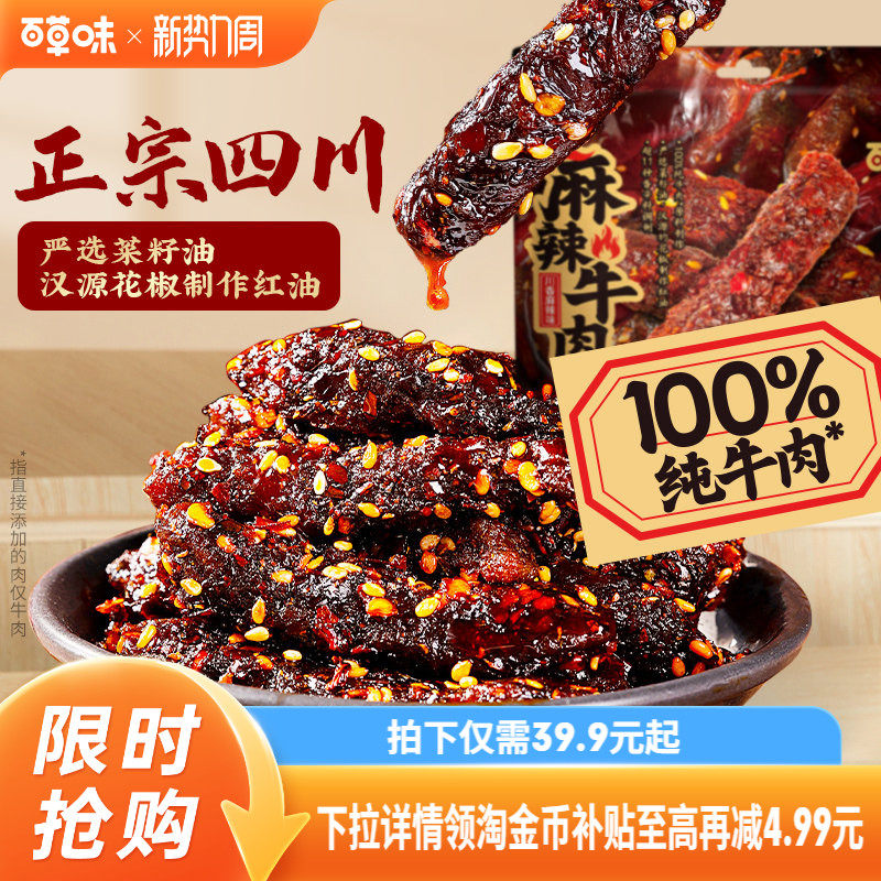百草味麻辣牛肉400g四川特色风味香辣味蜀香牛肉零食熟食即食