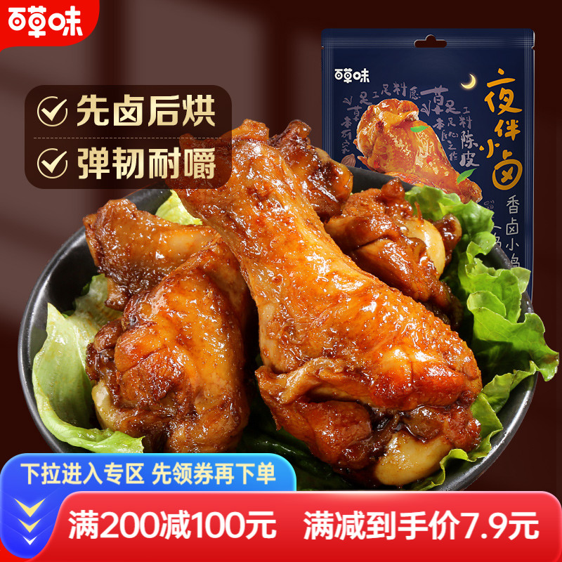 百草味香卤小鸡腿110g即食卤