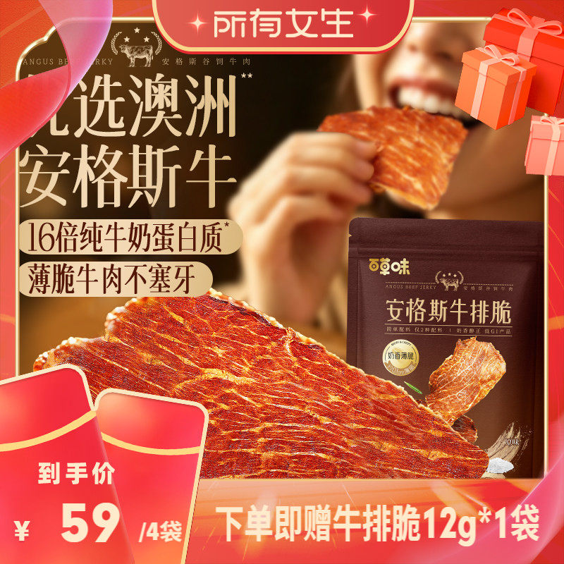 【所有女生直播间】百草味安格斯牛排脆片风干牛肉干即食儿童零食