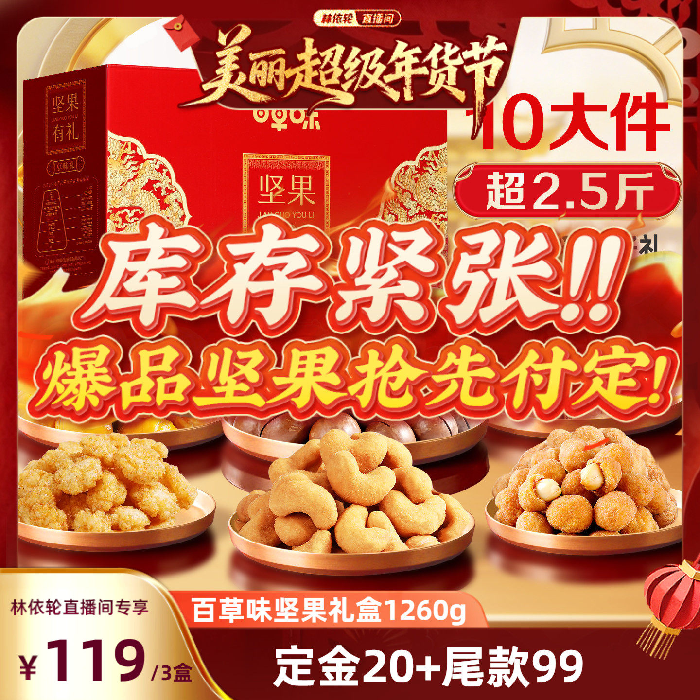 【付定金 超级年货节】百草味坚果大礼包1260gx3盒零食年货送礼,零食/坚果/特产,坚果礼盒,淘宝优惠券,粉丝福利购,淘宝优惠卷