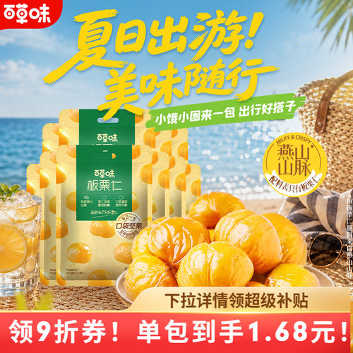 百草味即食燕山板栗仁50gx10袋