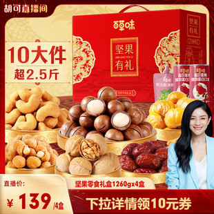 【胡可推荐】百草味坚果零食礼盒1260gx4盒新年年货送礼送长辈
