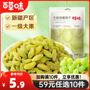 59元 百草味葡萄干100g新疆葡萄蜜饯无籽提子果干零食 任选10件