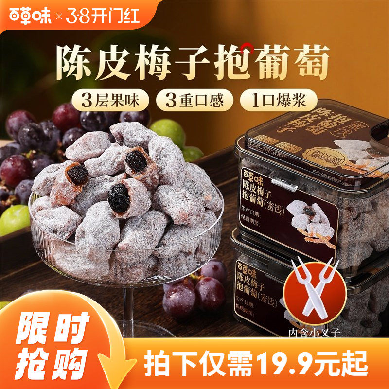 百草味陈皮梅子抱葡萄200g果干蜜饯梅子话梅干乌梅干夹办公零食