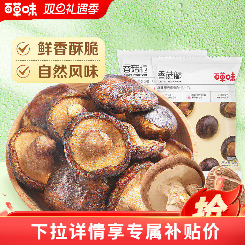 【百草味-香菇脆54gx2袋】即食蔬菜香菇干脆片果蔬儿童网红小零食