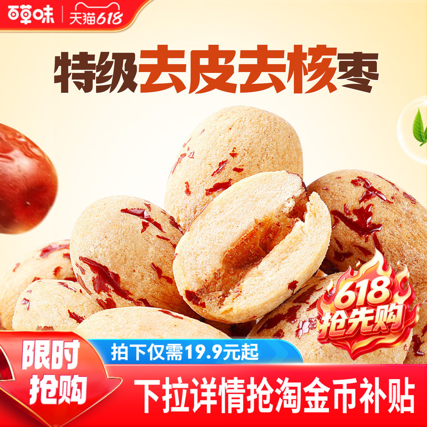 到手约100颗百草味去皮去核枣红枣无核无皮新疆特级枣解馋小零食