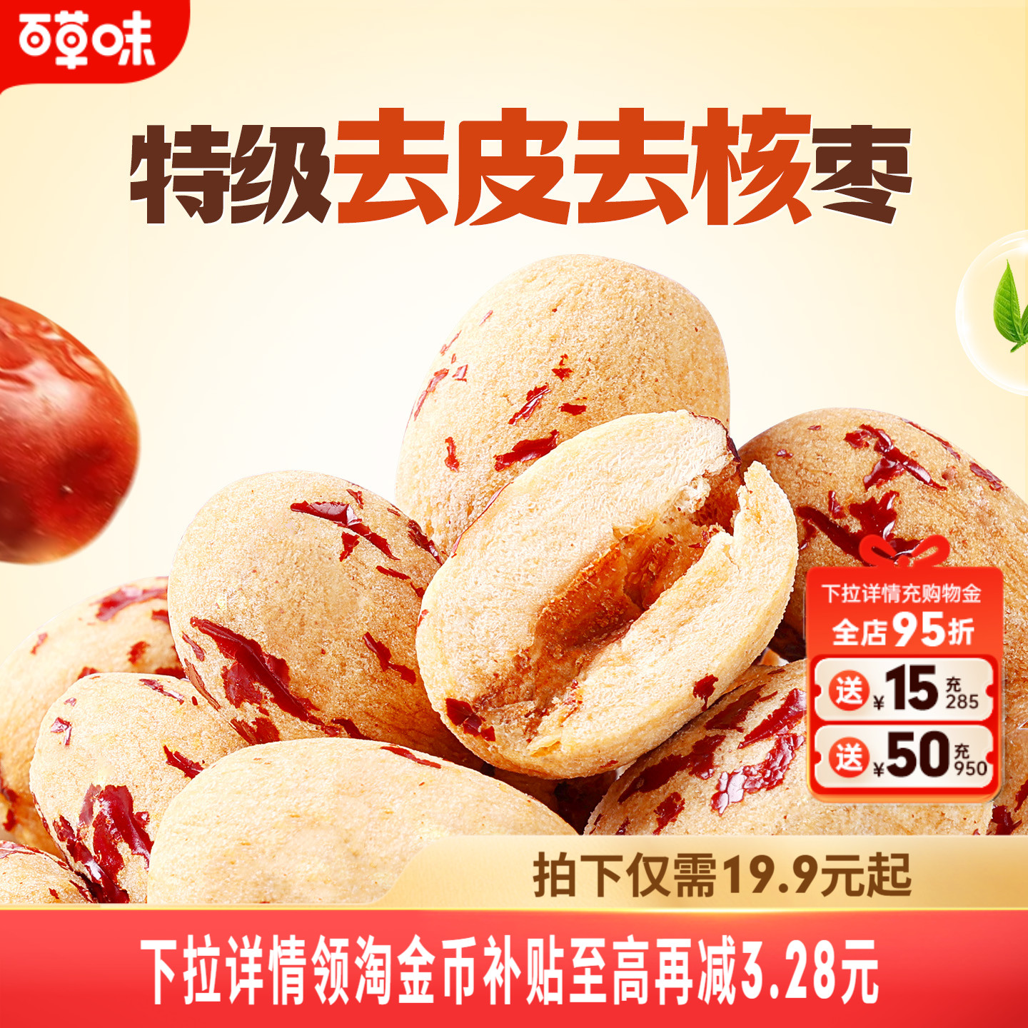 到手约100颗百草味去皮去核枣红枣无核无皮新疆特级枣解馋小零食