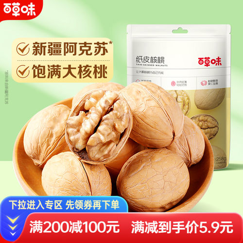 满减百草味纸皮核桃坚果
