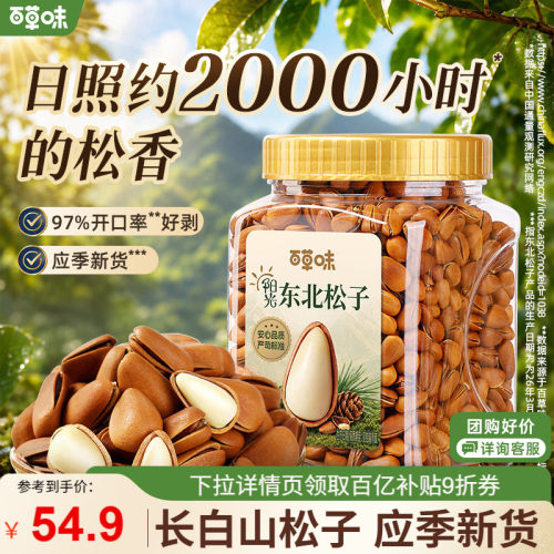 百草味东北松子新货大颗粒458g罐装手剥开口松子坚果休闲