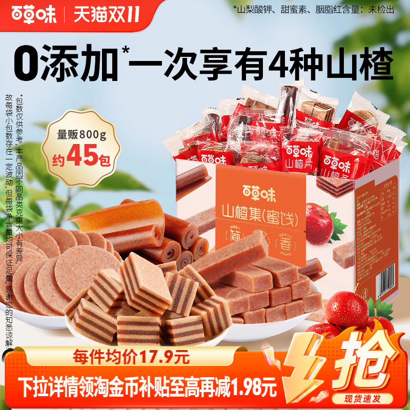 【双11开抢】到手约45包百草味礼盒山楂集800g山楂片果丹皮卷