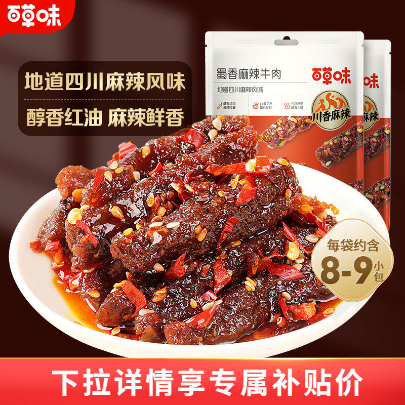 百草味蜀香麻辣牛肉100gx2袋牛肉制品干熟食露营即食休闲零食