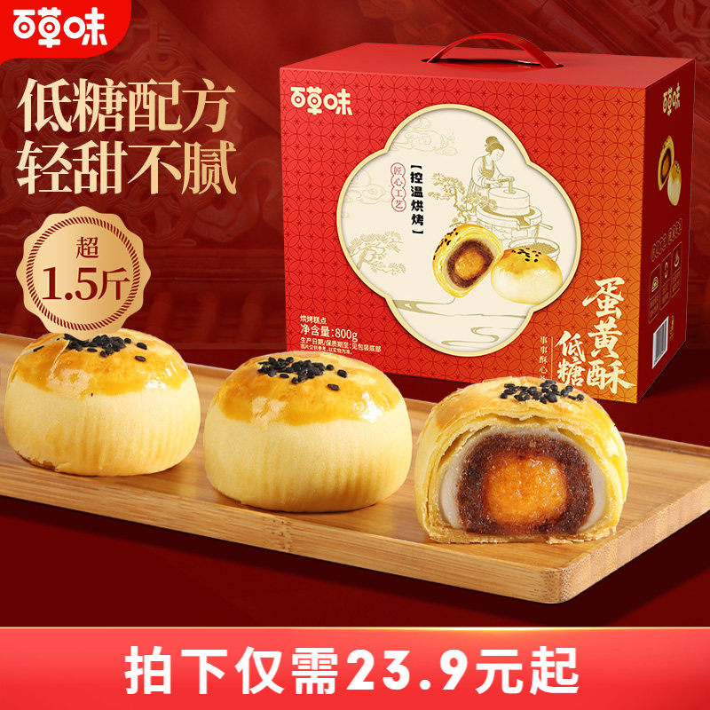 百草味低糖蛋黄酥礼盒800g糕点礼盒零食中秋送礼特产休闲健康食品