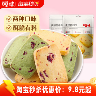 百草味解馋小零食蔓越莓曲奇饼干100gx2黄油饼干手工点心休闲小吃