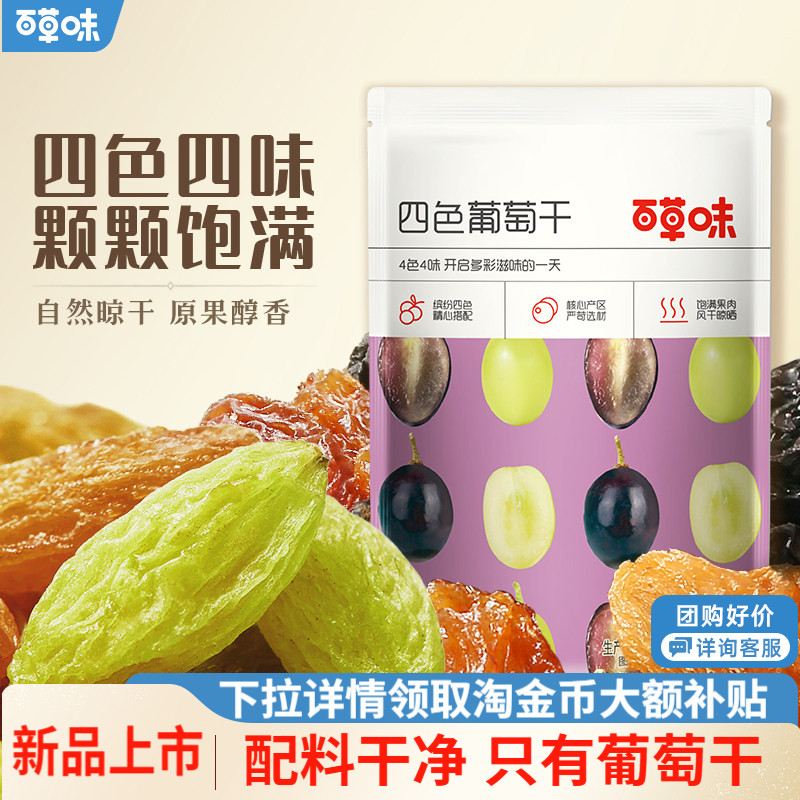 百草味四色葡萄干100g袋装新疆特产免洗一级大果干零食蜜饯休闲