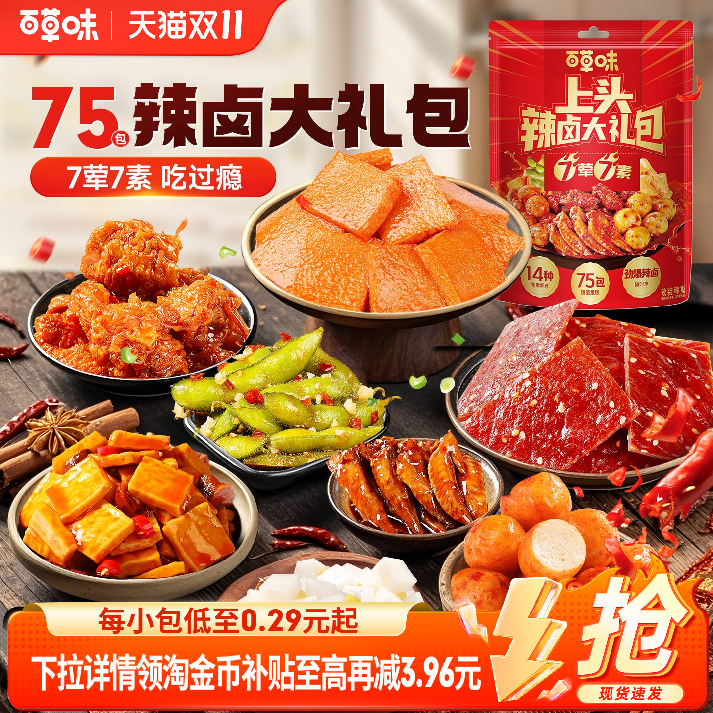 【到手75包】百草味上头辣卤零食礼包猪肉脯卤味肉类夜宵出游小吃 【到手75包】百草味上头辣卤零食礼包猪肉脯卤味肉类夜宵出游小吃