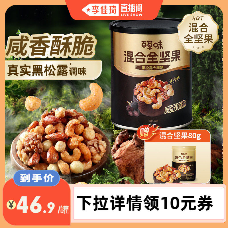 【李佳琦直播间】百草味每日纯坚果316g罐装黑松露火腿味健康零食