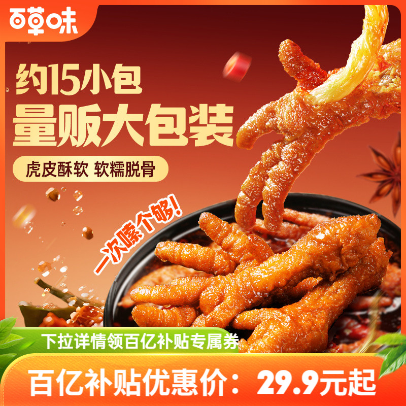 百草味虎皮凤爪15只卤味鸡爪肉类解馋小零食大包即食休闲美味小吃
