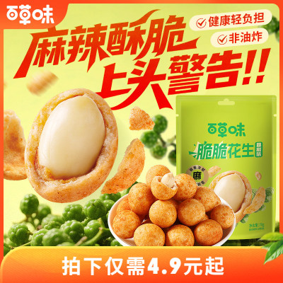 百草味脆脆花生70g藤椒风味酥脆休闲零食坚果炒货鱼皮花生干果
