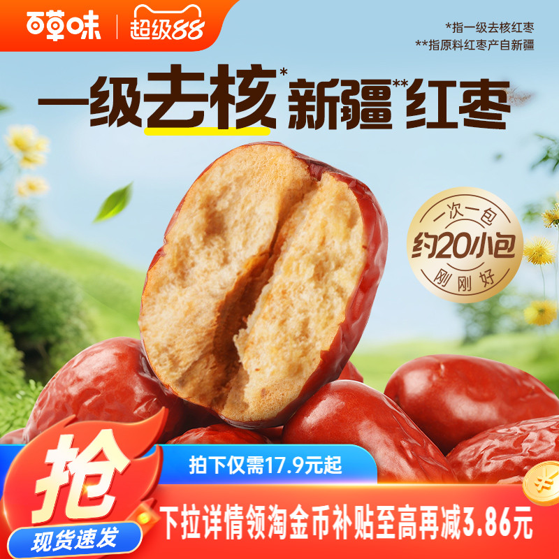 百草味一级去核大红枣500g无核新疆特产免洗即食休闲零食独立包装