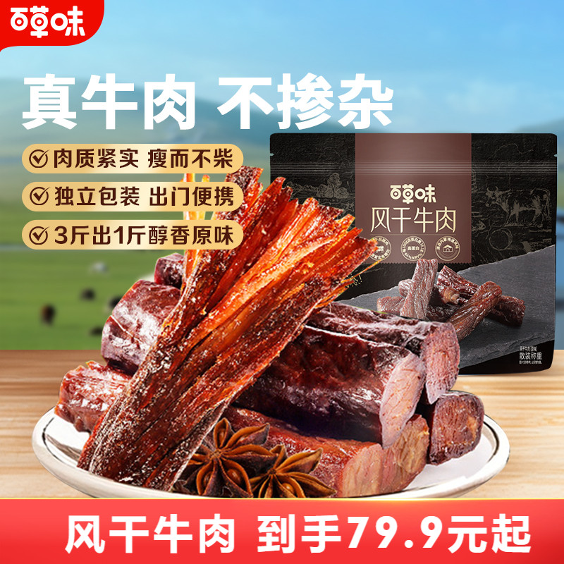 百草味风干牛肉牛肉干零食休闲小吃即食特产孕妇内蒙风干肉干肉食
