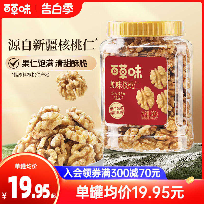 新品百草味原味核桃仁300g坚果炒货干果休闲零食办公室量贩罐装