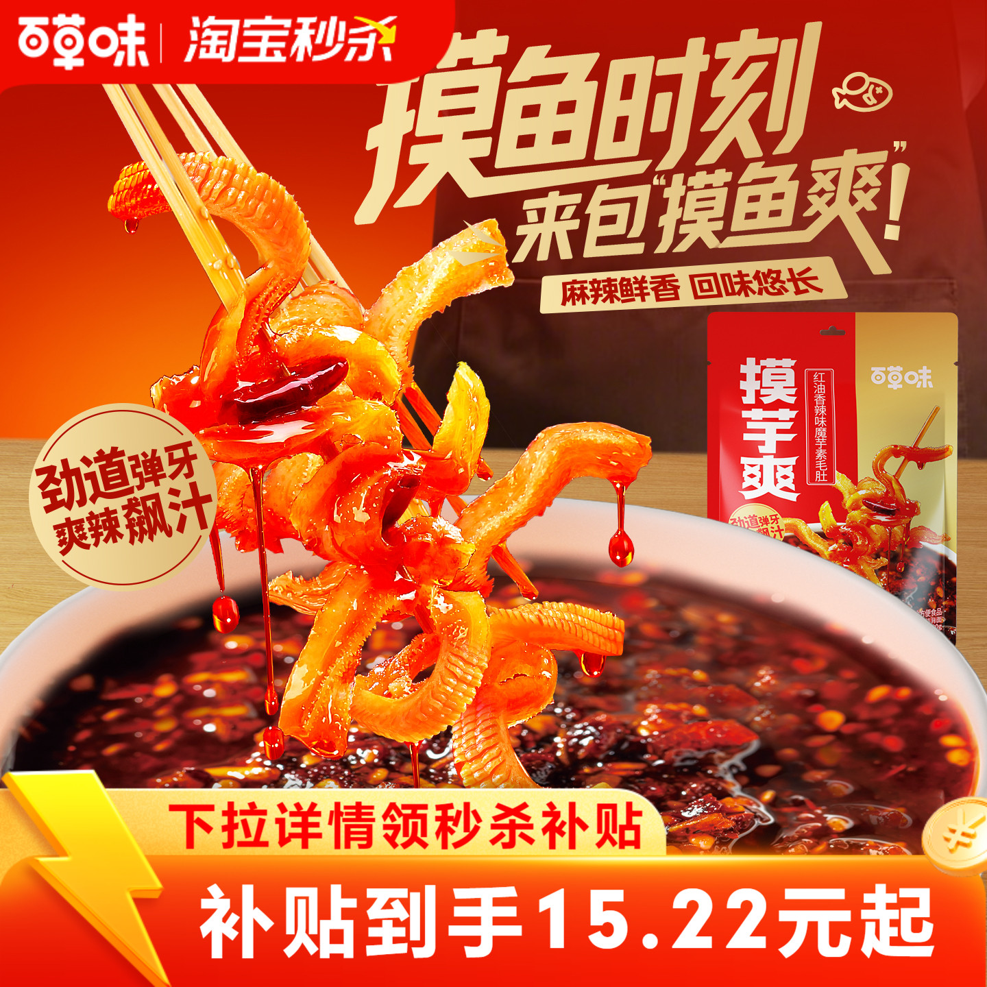 百草味魔芋素毛肚魔芋爽420g香辣小吃摸鱼零食休闲食品解馋辣爽