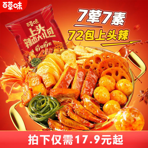 【到手72包】百草味辣卤零食大礼包猪肉脯卤味小吃素食夜宵食品