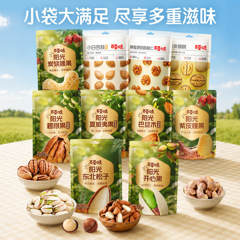 百草味混合坚果炒货袋装组合干果零食大礼包网红休闲官方食品正品
