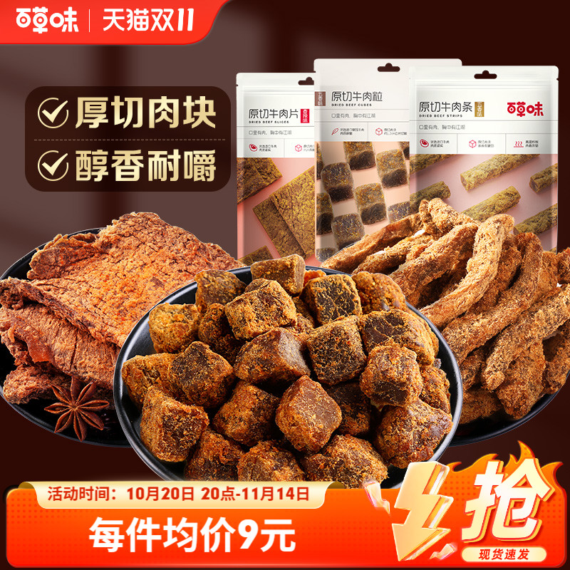 百草味五香牛肉片50gx3袋牛肉粒小吃特产熟食零食