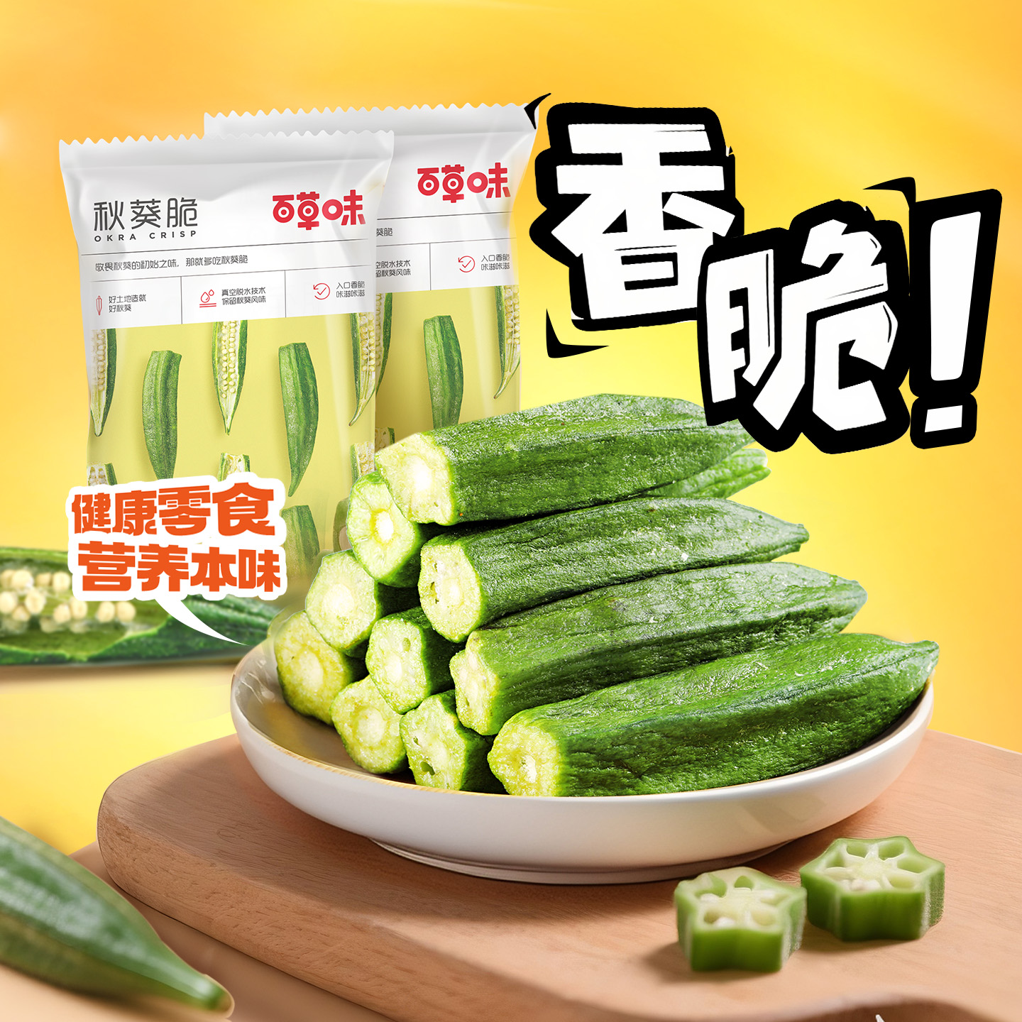 百草味黄秋葵脆50gx2袋即食蔬菜果蔬干水果网红小零食