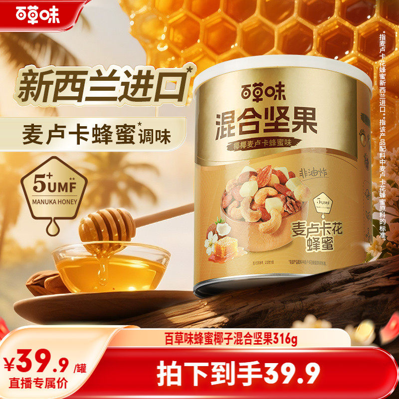 百草味每日坚果混合坚果316g椰子麦卢卡蜂蜜早餐零食健康解馋网红