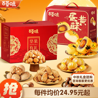 百草味坚果礼盒享味礼蛋黄酥中秋送礼送长辈休闲健康零食下午茶