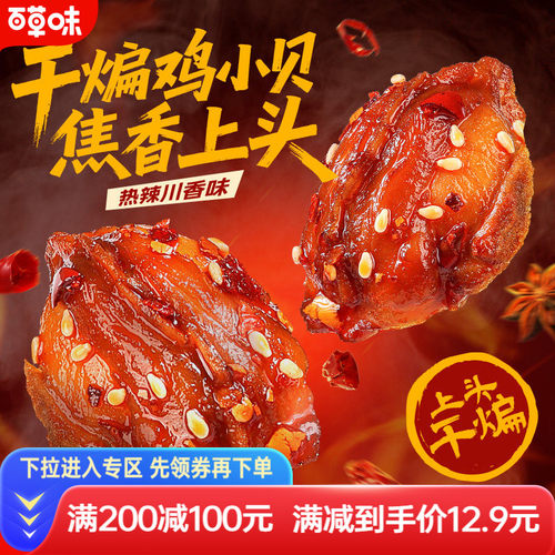 百草味干煸鸡小贝70g鸡肉零食