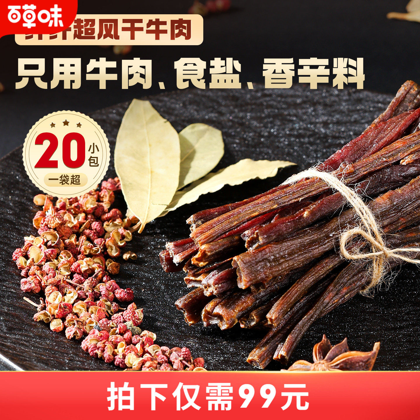 百草味超风干牛肉牛肉干200g零食休闲即食风干牛肉特产9成干耐嚼