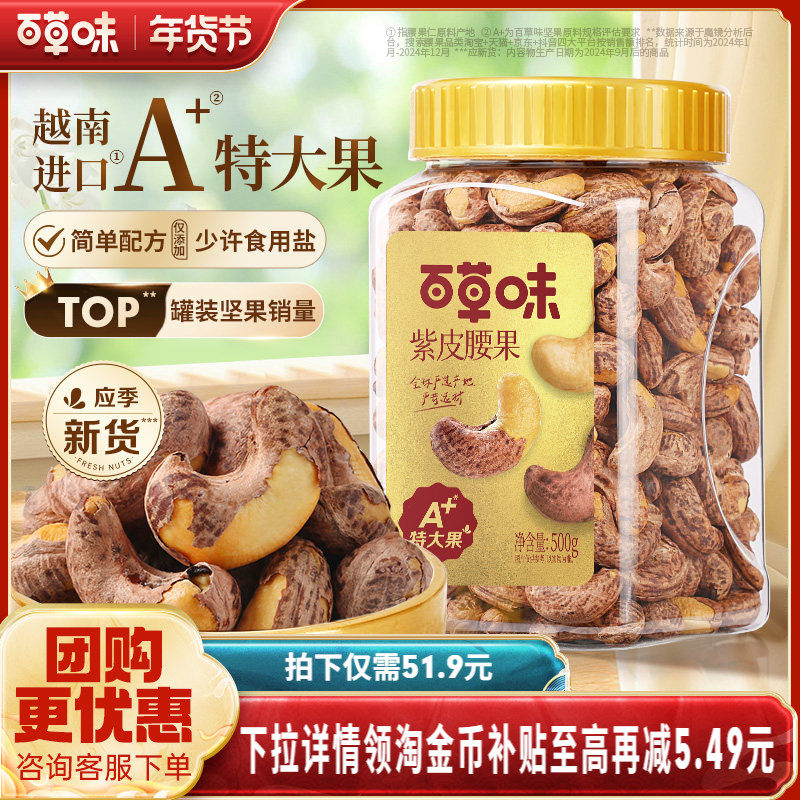 百草味紫皮腰果仁特大颗粒500g盐焗腰果解馋零食坚果仁干果健康,零食/坚果/特产,腰果,淘宝优惠券,粉丝福利购,淘宝优惠卷