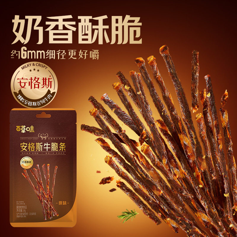 【换购】百草味安格斯牛脆条高蛋白牛肉干追剧零食风干牛肉脆14g