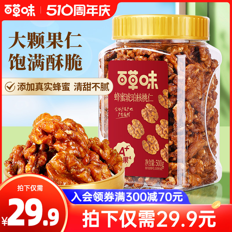 百草味蜂蜜琥珀核桃仁500g罐装即食熟核桃仁坚果干果休闲零食送礼