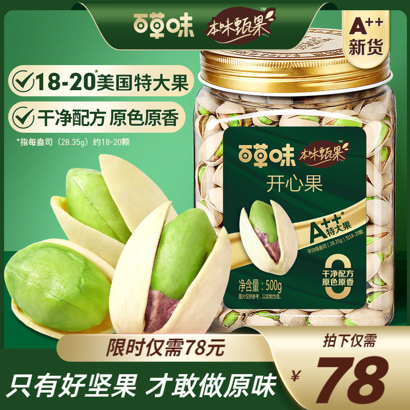 百草味本味甄果开心果500g特大颗粒坚果仁原色无漂白健康休闲零食属于什么档次？