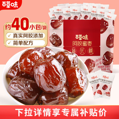 到手约40颗百草味阿胶蜜枣408g无核金丝去核红枣蜜枣休闲零食T