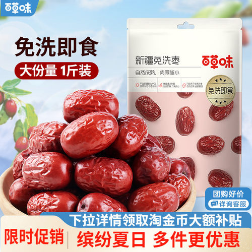 百草味新疆免洗大红枣500g即食