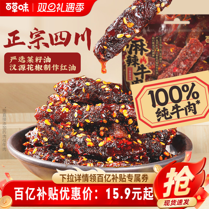 百草味蜀香麻辣牛肉200g网红牛肉即食零食辣味解馋追剧地道川味