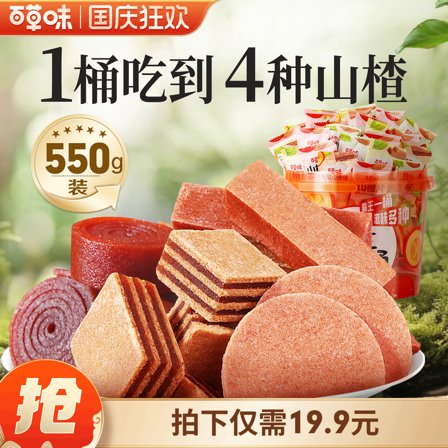 百草味霸王山楂桶550g山楂片条干卷果丹皮蜜饯大礼包休闲零食果干