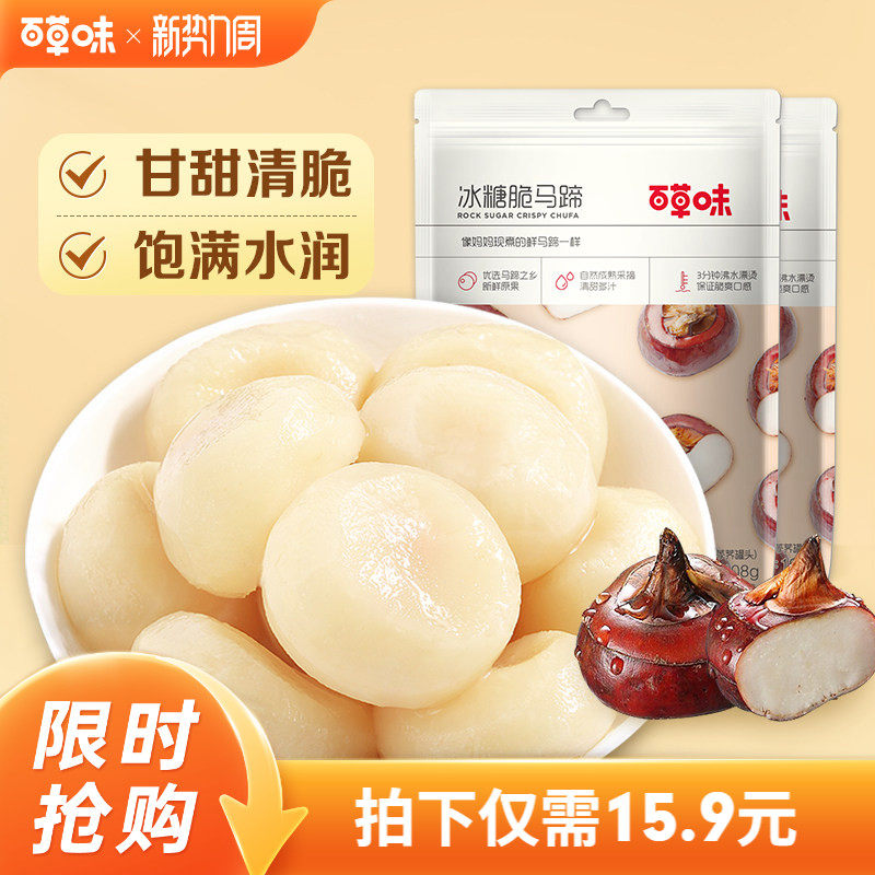 【百草味-冰糖脆马蹄108gx2袋】健康蔬菜即食果蔬荸荠 蔬果干零食