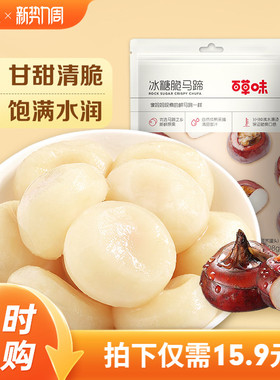 【百草味-冰糖脆马蹄108gx2袋】健康蔬菜即食果蔬荸荠 蔬果干零食
